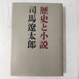 日文原版 歷史と小說 司馬遼太郎 河出書房新社 昭和四十四年