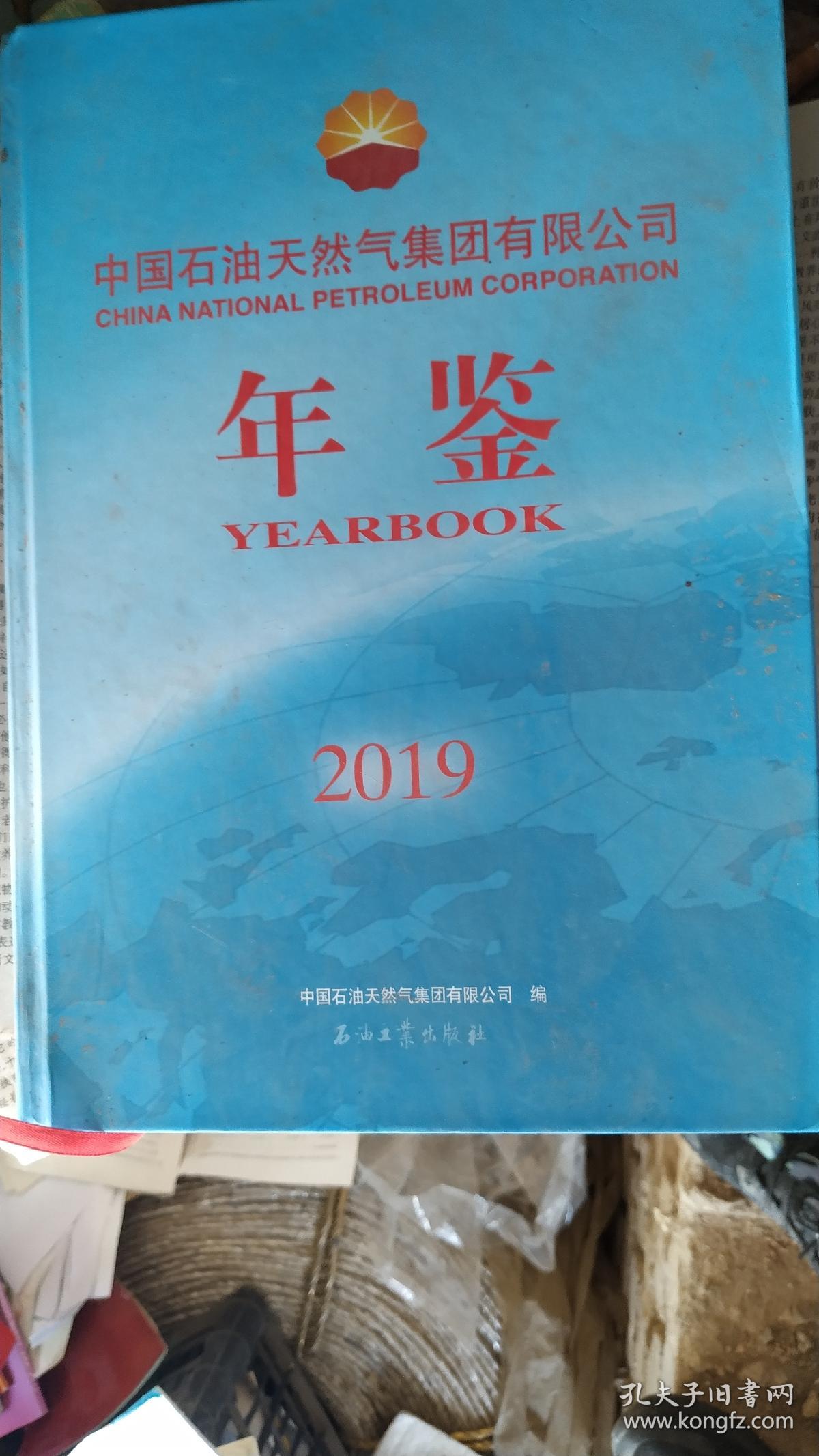 中国石油天然气集团公司年鉴•2019