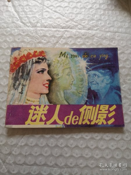 连环画，迷人的侧影