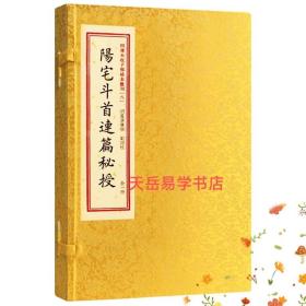 《阳宅斗首连篇秘授》四库未收子部珍本汇刊8 全1函1册，据安墟割明江先生藏明稿本影印