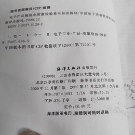 电子产品制造业质量检验基本知识教材