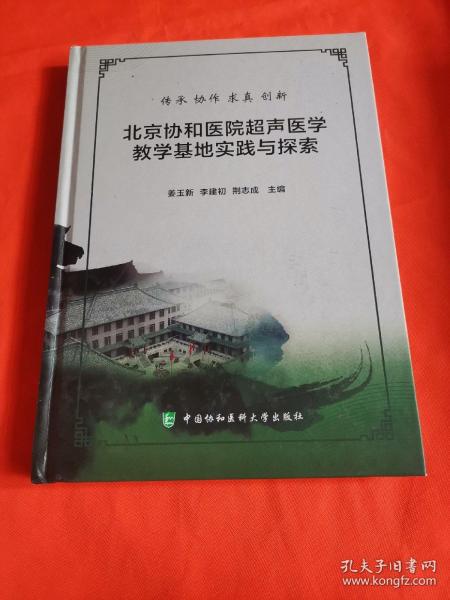 北京协和医院超声医学教学基地实践与探索