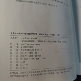 教师教学用书*道德与法治*一年级*上册