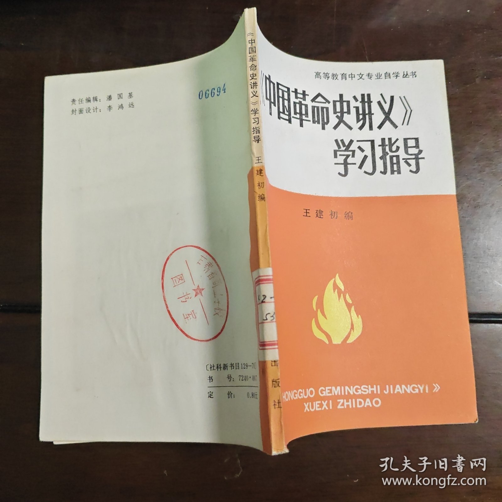 高等教育中文专业自学丛书——《中国革命史讲义》