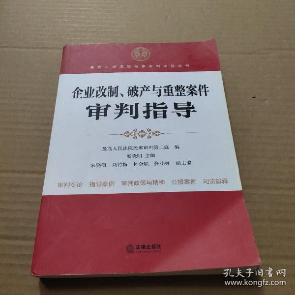 企业改制、破产与重整案件审判指导