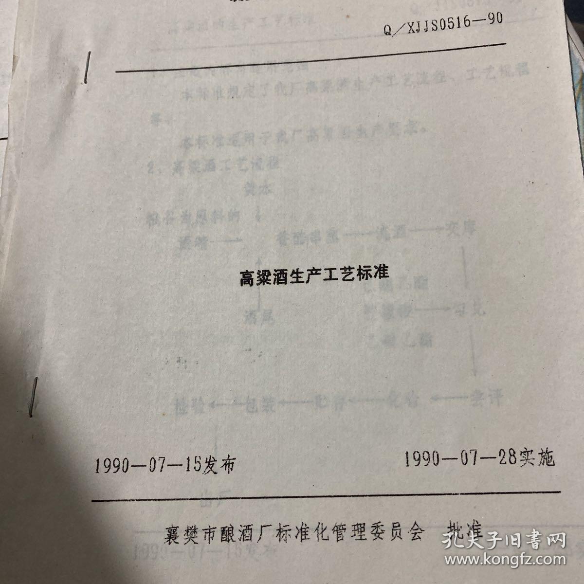 襄樊市酿酒厂企业标准 各种酒生产工艺标准 有曲酒进门喜酒 粮食酒 醉神酒 襄江大曲酒 中华酒 中档配制酒 低档配制酒 特曲酒 襄江特曲酒 欢喜酒 吉庆酒 礼喜酒 大曲 兼香型白酒 襄江红酒 二曲酒 三顾茅庐酒 隆中液酒 米工酒 襄粮液酒 高粱酒 低度白酒 襄酒等生产工艺合售