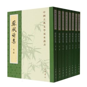 正版苏轼诗集(共8册)/中国古典文学基本丛书(宋)苏轼|校注:(清)王文诰//孔凡礼中华书局9787101003338