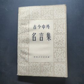 古今中外名言集