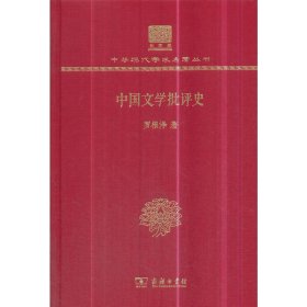 中国文学批评史