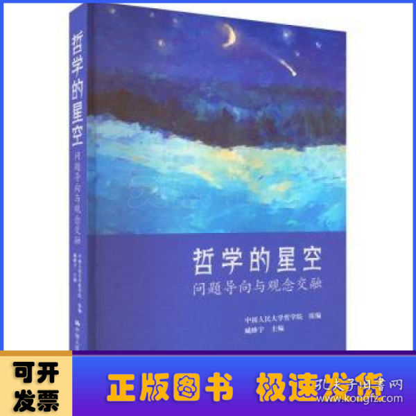 哲学的星空：问题导向与观念交融