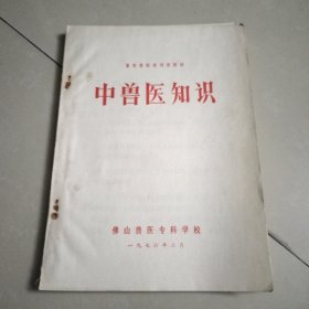中兽医知识