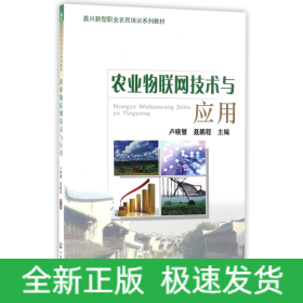 农业物联网技术与应用/嘉兴新型职业农民培训系列教材