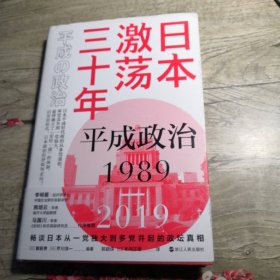 日本激荡三十年:平成政治1989-2019