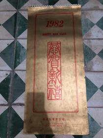 1982年 名家国画挂历 连封皮13张 齐鸿就 招物超 连登 陈兆延 林受益 陈子毅 雪峰 蔡光远 关山月