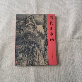 名画再现：清代山水画