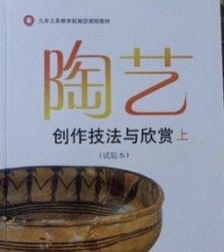 九年义务教育拓展型课程教材-陶艺创作技法与欣赏（上）（试验本）