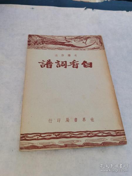 民国35年 《白香词谱》（考释作法）