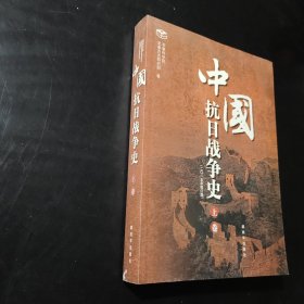 中国抗日战争史上卷