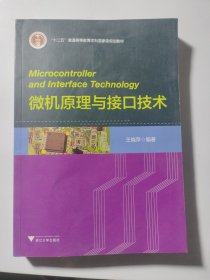 微机原理与接口技术/“十二五”普通高等教育本科国家级规划教材