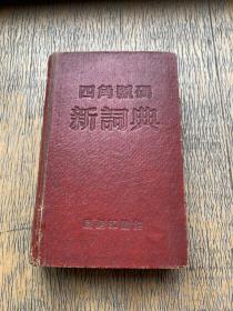 四角号码新词典1956年上海第二次印刷