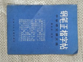 钢笔正楷字帖:中学语文课文选