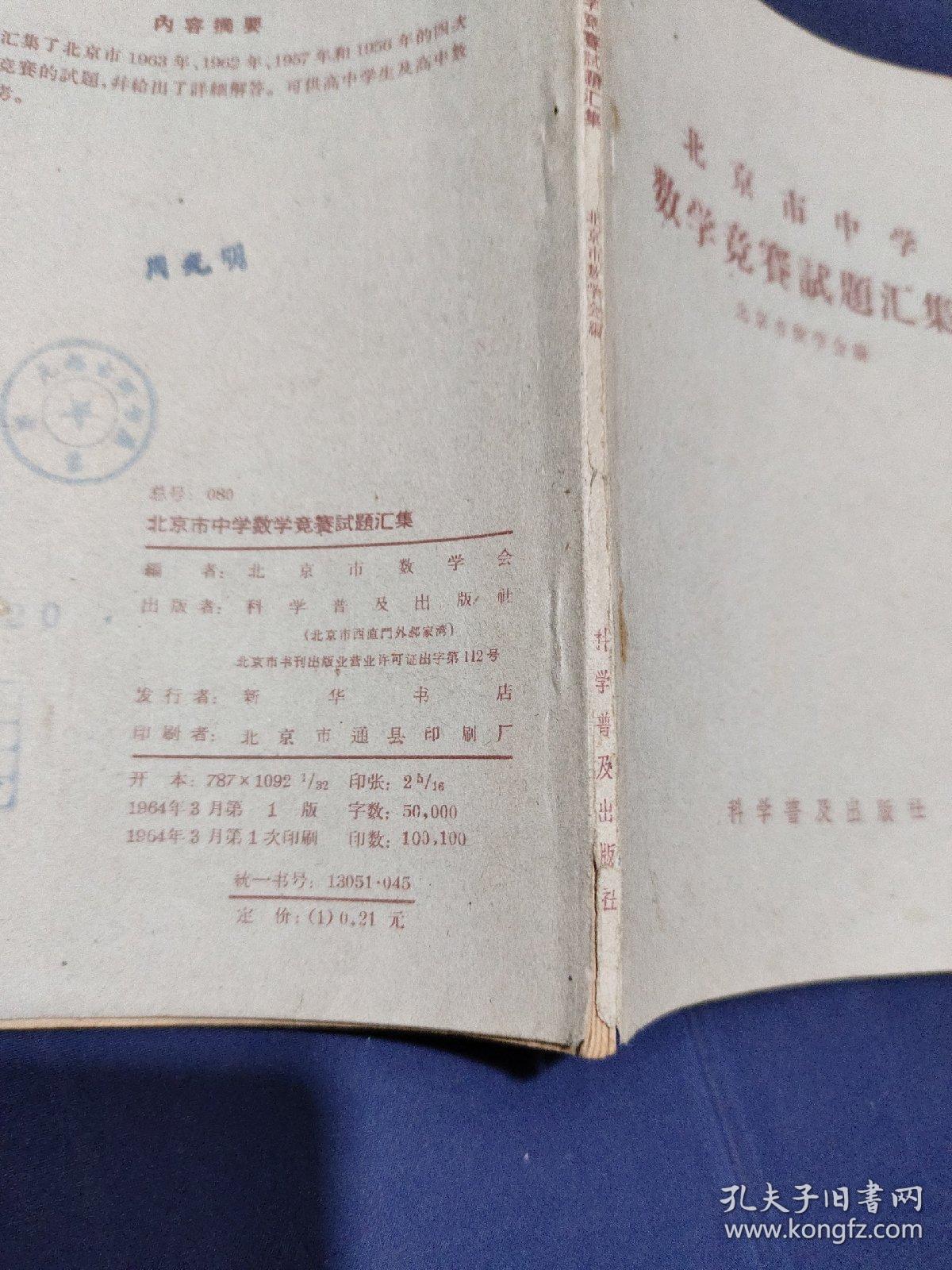 北京市中学数学竞赛试题汇集