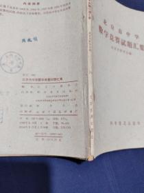 北京市中学数学竞赛试题汇集