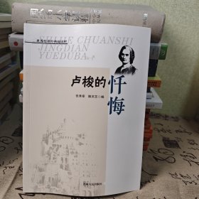世界传世经典阅读吧：卢梭的忏悔