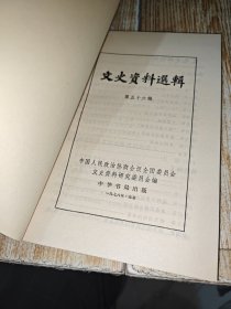 文史资料选辑第五十六辑 （南昌起义、秋收起义、留法勤工俭学的斗争和旅欧总支部、长征图中红九军团在黔滇川的战斗历程）