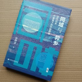 启微·同域与异乡：近代日本作家笔下的中国图像