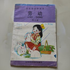 80年代版老课本（劳动.小学.第九册）使用本，品差如图自鉴