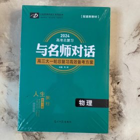2024高考总复习与名师对话高三大一轮高效备考方案 物理