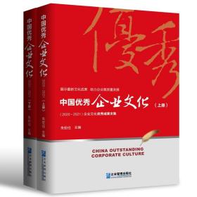 中国优秀企业文化：2020～2021年（上、下册）