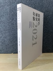 阳明学研究年鉴（2021）