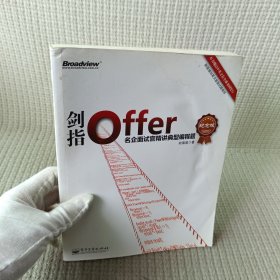 剑指Offer：名企面试官精讲典型编程题