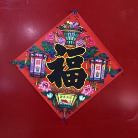 双喜-福字