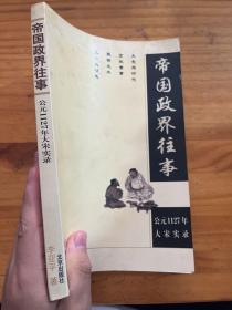 帝国政界往事：公元1127年大宋实录