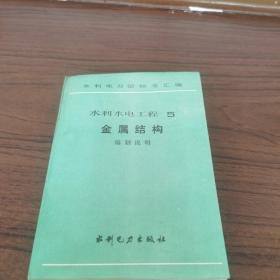 水利水电工程5金属结构编制说明