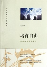 【正版】培育自由(美国教育观察笔记)/我在美国三十年系列9787508837727