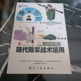 百科图解现代陆军战术运用