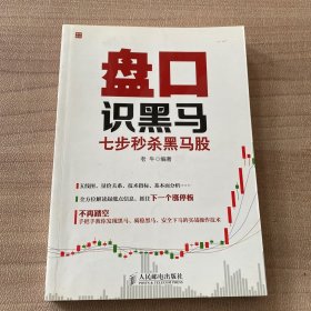 盘口识黑马：七步秒杀黑马股