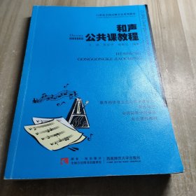 和声公共课教程/21世纪全国高师音乐系列教材