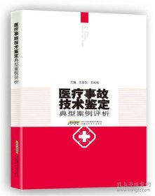 医疗事故技术鉴定典型案例评析