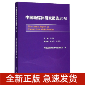 中国新媒体研究报告2019