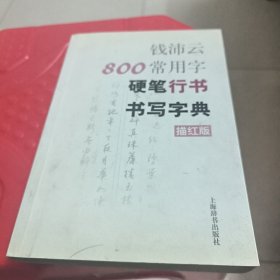 钱沛云800常用字硬笔行书书写字典（描红版）