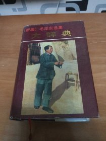 新版《毛泽东选集》大辞典