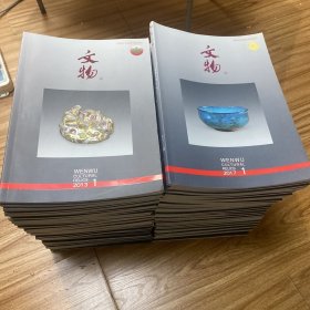 文物：2013年第1～7、9～12期，2014年第1～12期，2015年第1～6、9、11、12期，2016年第1、2、4～12期，2017年第1～11期，2018年第1、3～8、10～12期，2019年第1、2、4～10、12期，2020年第1～10、12期（共85期合售）.