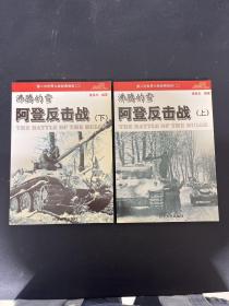第二次世界大战经典战役(二) 沸腾的雪：阿登反击战 上下册 全二册 2本合售