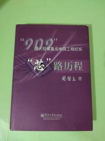 “芯”路历程：909超大规模集成电路工程纪实