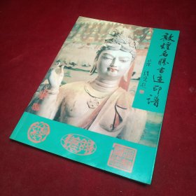 敦煌名勝古跡印譜 【篆刻】
